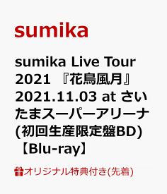 【楽天ブックス限定先着特典】sumika Live Tour 2021 『花鳥風月』 2021.11.03 at さいたまスーパーアリーナ(初回生産限定盤BD)【Blu-ray】(オリジナルA4クリアファイル) [ sumika ]