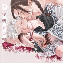 【楽天ブックス限定先着特典】ドラマCD「夜明けの唄 3」(アクリルキーホルダー)