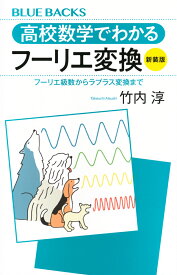 高校数学でわかるフーリエ変換〈新装版〉　フーリエ級数からラプラス変換まで （ブルーバックス） [ 竹内 淳 ]