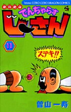 絶体絶命 でんぢゃらすじーさん（11）