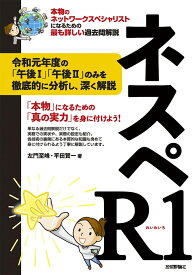 ネスペR1　- 本物のネットワークスペシャリストになるための最も詳しい過去問解説 [ 左門至峰・平田賀一 ]