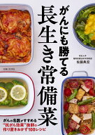 がんにも勝てる長生き常備菜 [ 佐藤 典宏 ]