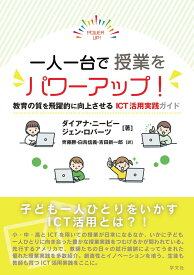 一人一台で授業をパワーアップ！ 教育の質を飛躍的に向上させるICT活用実践ガイド [ ダイアナ　ニービー ]