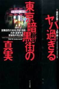 ヤバ過ぎる東京暗黒街の真実 歌舞伎町 六本木 渋谷 池袋 大きく変貌する歓楽街 礒野正勝 本 楽天ブックス