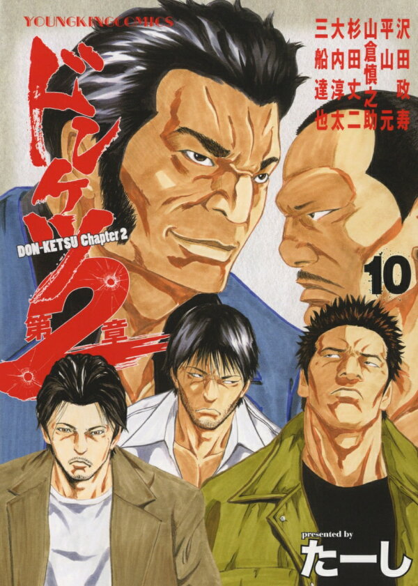 楽天ブックス: ドンケツ第2章 10 - たーし - 9784785973278 : 本