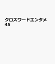クロスワードエンタメ 45