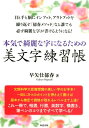 本気で綺麗な字になるための美文字練習帳 [ 早矢仕郁春 ]