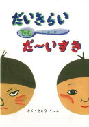 【バーゲン本】だいきらいでもだ〜いすき