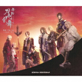舞台『刀剣乱舞』无伝 夕紅の士 -大坂夏の陣ー オリジナル・サウンドトラック [ (オリジナル・サウンドトラック) ]