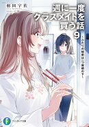 週に一度クラスメイトを買う話9 〜ふたりの秘密は一つ屋根の下〜