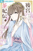 後宮茶妃伝〜寵妃は愛より茶が欲しい〜(8)