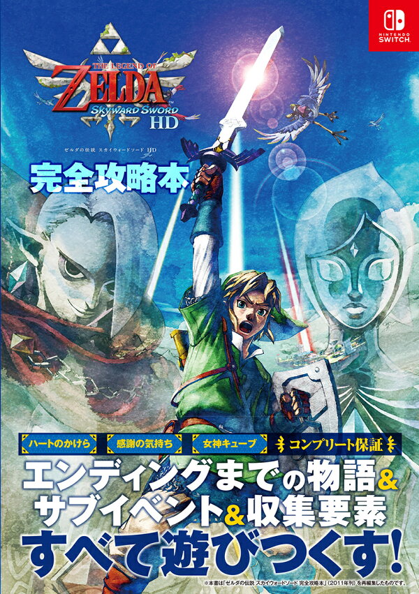 楽天ブックス: ゼルダの伝説 スカイウォードソード HD 完全攻略本 