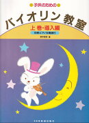 子供のためのバイオリン教室（上巻）