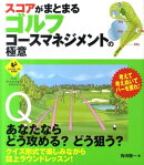 スコアがまとまるゴルフコースマネジメントの極意