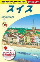 A18　地球の歩き方　スイス　2019〜2020
