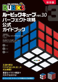 ルービックキューブver.3.0　完全攻略　公式ガイドブック [ スピードキュービングジャパン ]