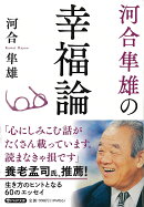 河合隼雄の幸福論
