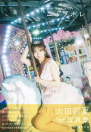 SKE48 太田彩夏 1st写真集「ニドメボレ」 [ 太田彩夏 ]