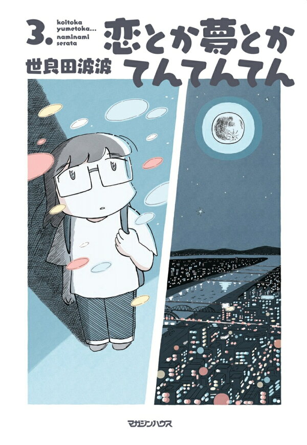 恋とか夢とかてんてんてん 最新刊の書影