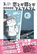 恋とか夢とかてんてんてん 3.