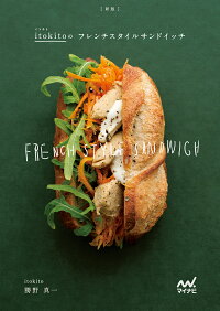 新版イトキトのフレンチスタイルサンドイッチ