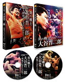 炎の戦士・大谷晋二郎〜何度でも立ち上がれ〜 DVD-BOX