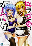 ドラゴン嫁はかまってほしい3
