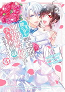 まだ間に合う！明日処刑される悪役令嬢ですけど、スチル回収だけはさせてください！（4）