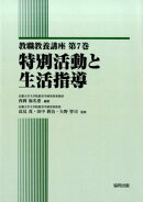 特別活動と生活指導