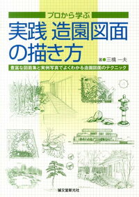 楽天ブックス 実践造園図面の描き方 プロから学ぶ 三橋一夫 造園 9784416713280 本