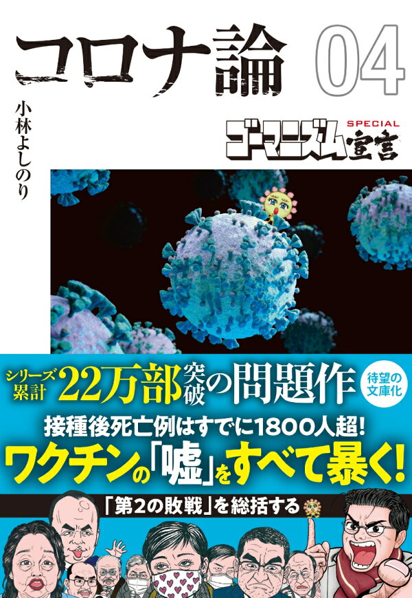 楽天ブックス: 【文庫版】ゴーマニズム宣言SPECIAL コロナ論04 