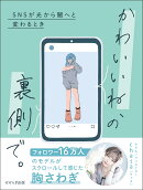 かわいいね、の裏側で。