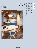 北欧流インテリアがあか抜ける飾り方のルール30