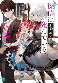探偵はもう、死んでいる。2 （MF文庫J） [ うみぼうず ]