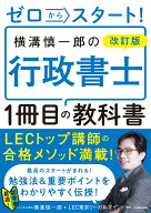 ゼロからスタート！ 改訂版 横溝慎一郎の行政書士1冊目の教科書 [ 横溝　慎一郎 ]