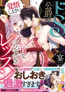 ドS公爵のHなシンデレラレッスン 覚悟しなさい。