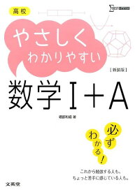 高校やさしくわかりやすい　数学1＋A　新装版 [ 堀部 和経 ]