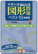 これが入試に出る図形問題ベスト10新装版