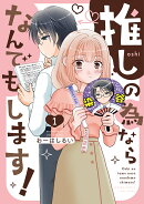 推しの為ならなんでもします!(1)