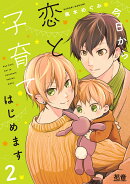 今日から恋と子育てはじめます　2