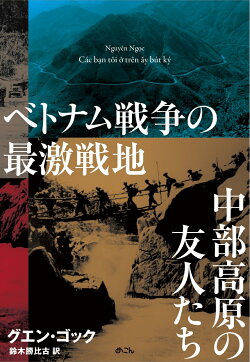 楽天ブックス ベトナム戦争の最激戦地中部高原の友人たち グエン コック 本