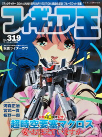 フィギュア王（319） （ワールドムック　1328）