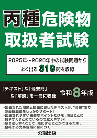 丙種危険物取扱者試験 令和8年版 [ 公論出版 ]