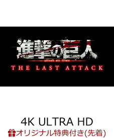 【楽天ブックス限定先着特典】劇場版「進撃の巨人」完結編 THE LAST ATTACK(4K UHD+Blu-rayセット(Disc3枚組))【4K ULTRA HD】(選べる！アクリルスタンド(リヴァイ)+L判ブロマイド2枚セット(リヴァイ＆集合)) [ 諫山創 ]