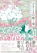 【バーゲン本】さきくさの咲く頃
