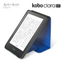 Kobo Clara HD スリープカバーセット（ブルー）