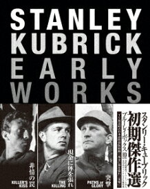 スタンリー・キューブリック 初期傑作選 Blu-ray BOX【Blu-ray】 [ フランク・シルヴェラ ]
