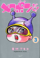 メロポンだし！（3）