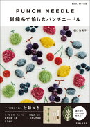 刺繍糸で愉しむパンチニードル