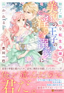 魅了無効な転生令嬢は美貌の王子の淫らな溺愛に囚われる